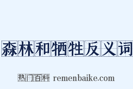 森林和牺牲反义词是什么意思的图片